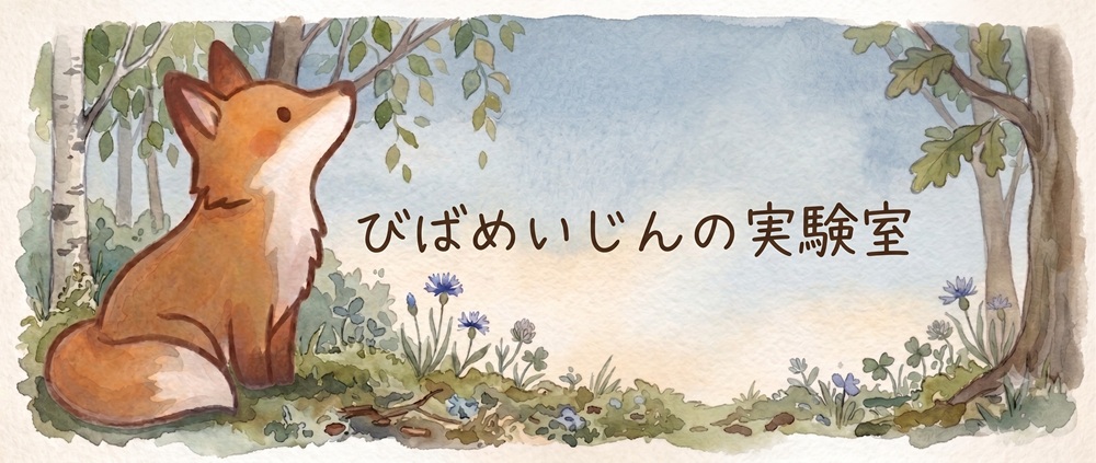 びばめいじんの実験室